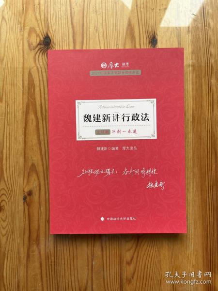 厚大法考2021教材厚大主观题冲刺一本通·魏建新讲行政法法考主观题冲刺司法考试