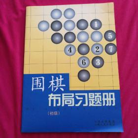 围棋布局习题册（初级）