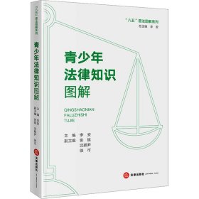 青少年法律知识图解