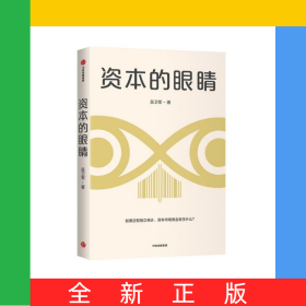 资本的眼睛
