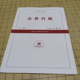 复印报刊资料 公共行政 2020年第6期