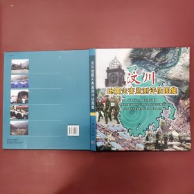 汶川地震灾害监测评估图集