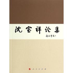 沈宝祥论集 社会科学总论、学术 沈宝祥