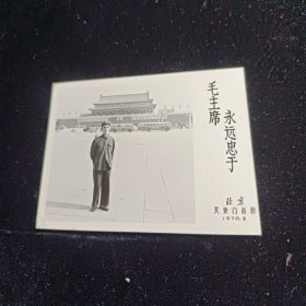 永远忠于毛主席！北京天安门留影 1970年8月 老照片！