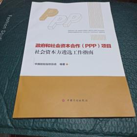 政府和社会资本合作（PPP）项目社会资本方遴选工作指南