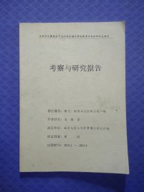 教育制度与文化的三位一体考察与研究报告（签名本）