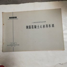 工业建筑结构构件标准图集，钢筋混凝土4米吊车梁