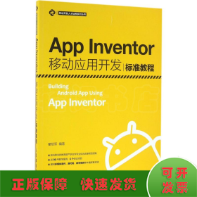 App Inventor移动应用开发标准教程