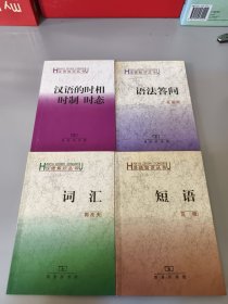 汉语知识丛书: 短语、词汇、语法答问、汉语的时相时制时态（4册合售）
