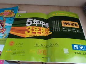 2025新教材版 5年中考3年模拟 初中历史七年级上册 人教版
