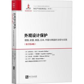 外观设计保护：德国、欧盟、美国、日本、中国与韩国的法规与实践（原书第4版）