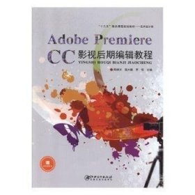 Adobe Premiere CC 影视后期编辑