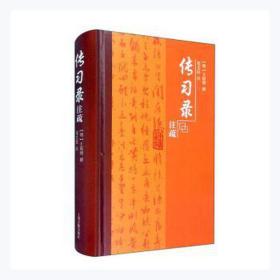 传录注疏 中国哲学 [明]王阳明,邓艾民 新华正版