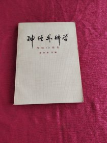 神经外科学 （1）颅脑损伤