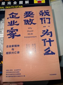 我们为什么要做企业家 企业家精神与组织兴亡律(田涛作品）