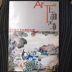 上海美术丛书.2006年第1辑(总第88辑)创新是艺术永恒的主题
