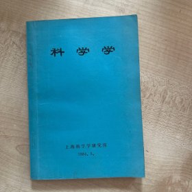 科学学