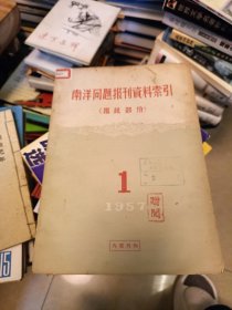 南洋问题报刊资料索引 报纸部分 1957 创刊号