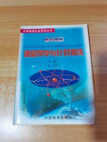 高中物理課堂導(dǎo)學(xué)與針對(duì)訓(xùn)練 下冊(cè) 高二使用（有筆記）