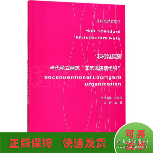 非标准院落——当代毯式建筑“非常规院落组织” （非标准建筑笔记）