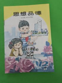 思想品德（全日制小学试用教材）第十一册