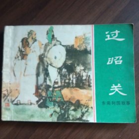 过昭关（64开上海版连环画）