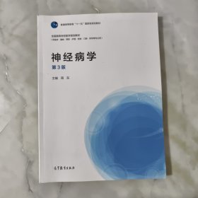 神经病学（供临床·基础·预防·护理·检验·口腔·药学等专业用 第3版）/全国高等学校医学规划教材