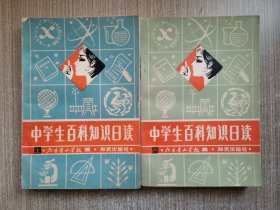 中学生百科知识日读 上下