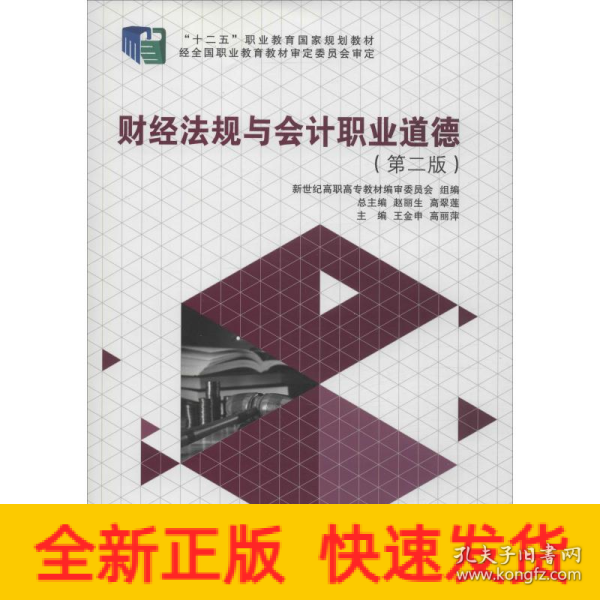 财经法规与会计职业道德（第2版）/“十二五”职业教育国家规划教材