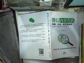 微信内容营销：策略、方法、技巧与实践