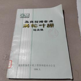 高负荷跨音速涡轮叶栅论文集