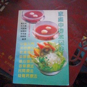 家庭中医食疗法