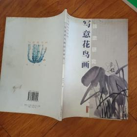 写意花鸟画技法研究