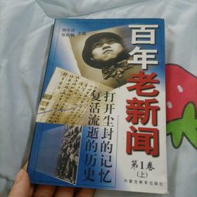 百年老新闻:1900-1999.第1卷