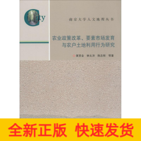 农业政策改革、要素市场发育与农户土地利用行为研究