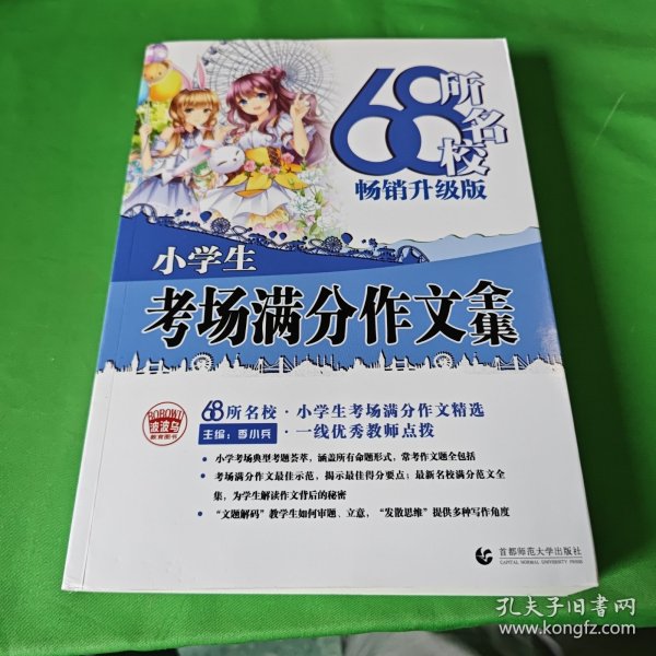 68所名校小学生优秀作文+分类作文+考场满分作文（套装共3册）68所名校一线优秀教师点拨波波乌作文