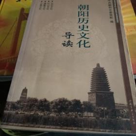 朝阳历史文化导读