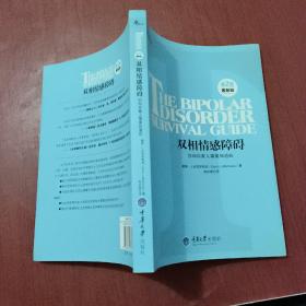 心理自助系列·双相情感障碍：你和你家人需要知道的（第2版）（最新版）