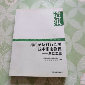 排污单位自行监测技术指南教程：造纸工业