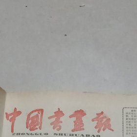 老报纸中国书画报1987年11月唐晓学画之路 作品寒林深处有人家 许弘俊的篆刻作品梁东文侯玉麟书法作品张杏夫朱铁川的绘画作品宋国琦 沈岩松苏振祎杜苠篆刻作品郭朝卿书法作品刘奎龄的篆刻作品天津百货大楼职工刘伟 书作中国长城印社成立与发展“微尘相”之一李义弘作刘奎龄篆印