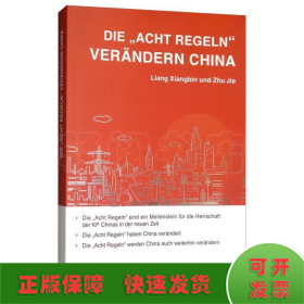 八项规定改变中国(德文)