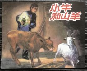 老小人书珍藏连环画《小牛和山羊》1958年郭德训、赵越绘画，天津人民美术出版社，全新正版。