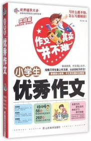 小学生优秀作文 作文其实并不难 实战篇 高效辅导范本