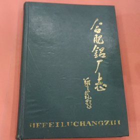 合肥铝厂志【1958-1986】第一卷