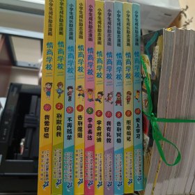 小学生成长励志漫画 情商学校 1—10册