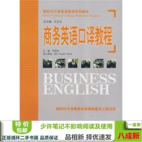 新时代大学商务英语系列教材：商务英语口译教程