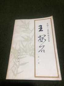 王安石(修订本)