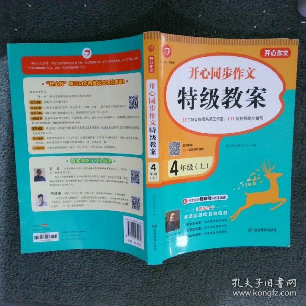 四年级上册开心同步作文特级教案统编版配作文名师管建刚评改实录课开心作文