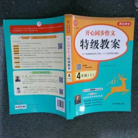 四年级上册开心同步作文特级教案统编版配作文名师管建刚评改实录课开心作文