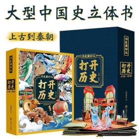打开历史大型中国史立体书上古道秦朝历史真好玩